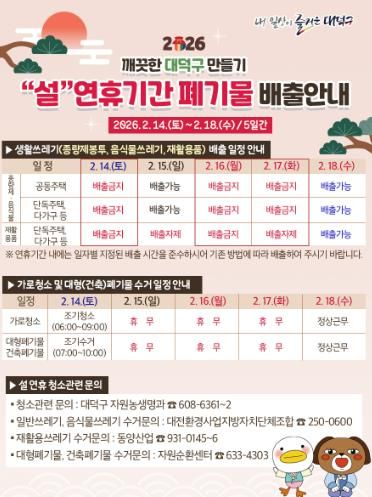 2026 깨끗한 대덕구 만들기 설 연휴 기간 폐기물 배출 안내 포스터