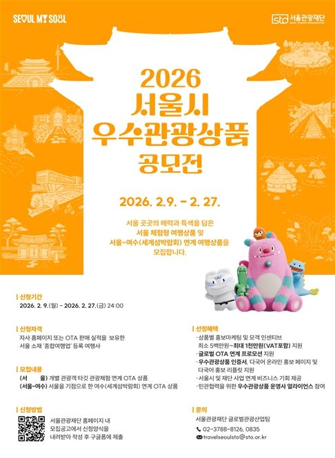 2026 서울시 우수관광상품 공모전 포스터