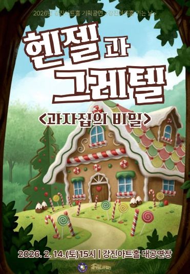전통문화 체험-강진아트홀 헨젤과 그레텔 공연
