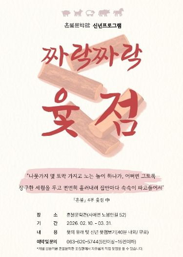 혼불문학관, 신년 윷점 체험 프로그램 운영