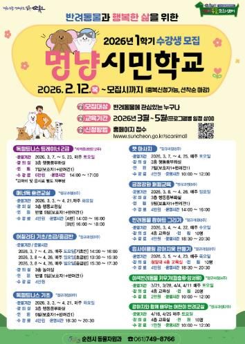 순천시 반려동물문화센터 ‘멍냥시민학교’ 1학기 수강생 모집