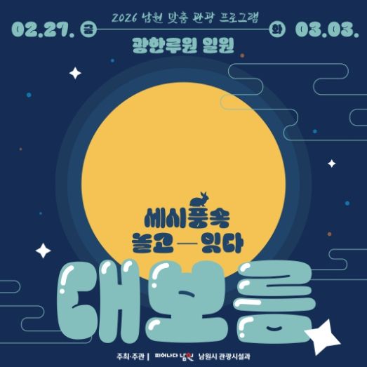 2025 남원맞춤 관광프로그램, 세시풍속 놀고-잇다_대보름