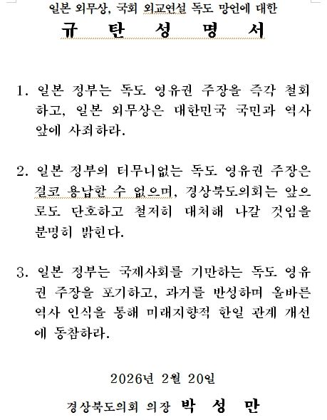 일본 외무상, 국회 외교연설 독도 망언에 대한 규탄성명서