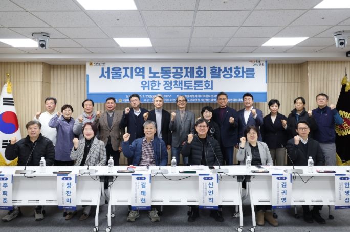 서울지역 노동공제회 활성화를 위한 정책토론회