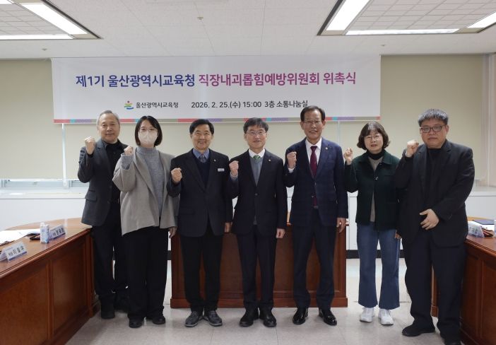 천창수 교육감이 25일 본청 소통나눔실에서 직장내괴롭힘예방위원회 정기회를 열고 기념사진을 찍고있다.