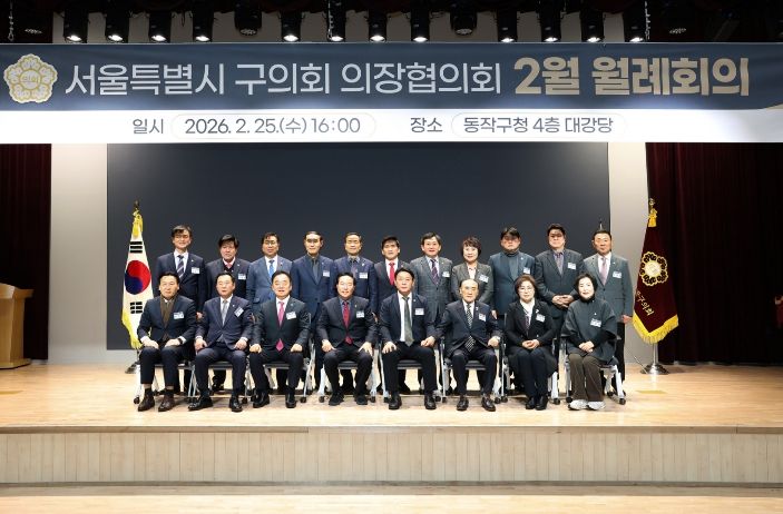 서울특별시 구의회 의장협의회 2월 월례회의