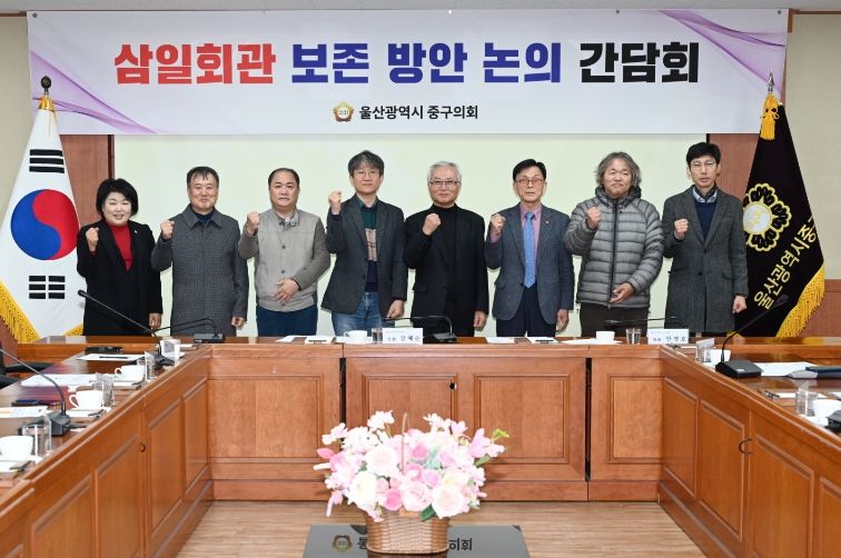 울산 중구의회(의장 박경흠)는 26일 강혜순, 안영호 의원 주관으로 시민사회단체 등과 함께 삼일회관 보존방안을 위한 간담회를 마련했다