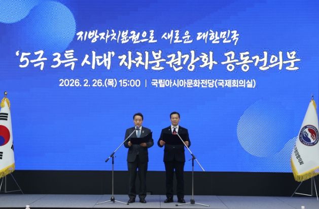 5극 3특 시대 자치분권강화 공동건의문 발표_대한민국시장군수구청장협의회