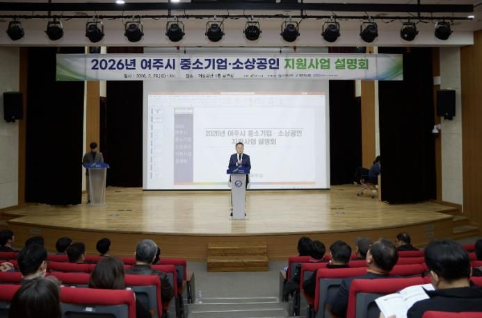 여주시, 2026 중소기업·소상공인 지원사업 설명회 성황리 개최