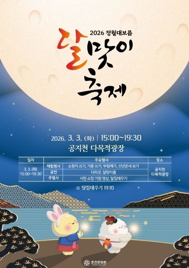 2026년 정월대보름 달맞이축제 홍보 포스터