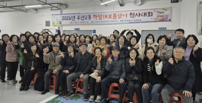 수원시 팔달구 우만2동, 정월대보름맞이 척사대회 개최