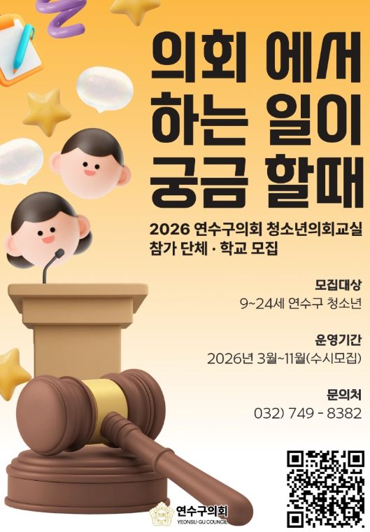 연수구의회, 2026년 청소년 의회교실