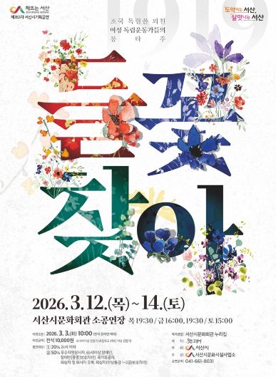 서산시 기획공연 ‘들꽃찾아’ 개최 홍보물