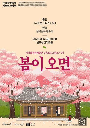 서초M.스타즈 5기 1차 기획공연 '봄이 오면'