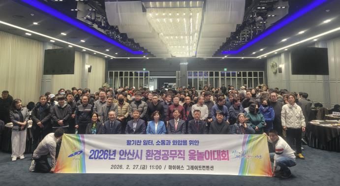 2월 27일 안산 마이어스 그레이트컨벤션홀에서 진행된 '안산시 환경공무직 윷놀이 대회'에서 기념촬영이 진행중이다.