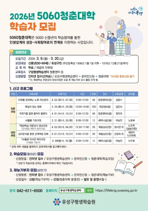 ‘5060청춘대학 학습자 모집’ 포스터