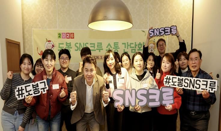 도봉 SNS 크루 간담회 단체 사진(2026. 3. 4. 도봉구 관내)