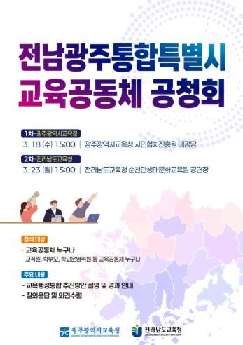 전남광주통합특별시 교육공동체 공청회 열린다