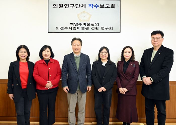 의정부시의회, 의원연구단체 ‘백영수미술관의 의정부시립미술관 전환 연구회’ 착수보고회 개최