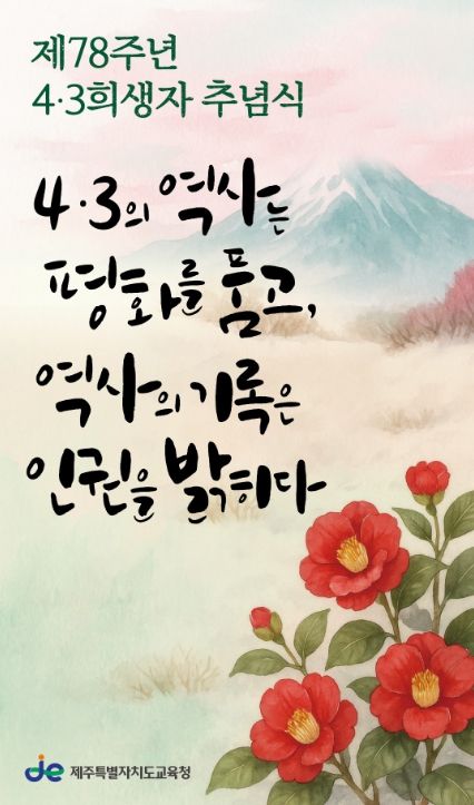 2026년 78주년 4·3추념식 현수막