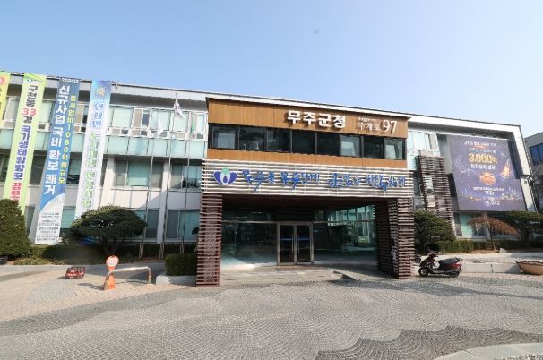 무주군청사