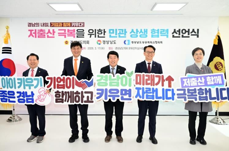 경상남도의회 저출산 극복을 위해 도의회-경남도-상공계 손잡다!