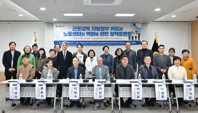 『근로감독 지방정부 위임과 노동센터의 역할에 관한 정책토론회』