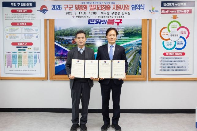 부산 북구, 2026년 구·군 맞춤형 일자리창출 지원사업 공모 선정