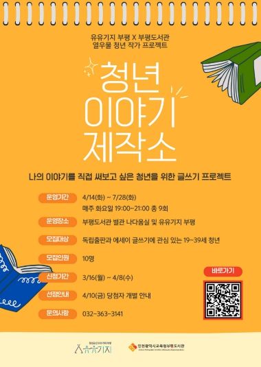 유유기지부평, 청년이야기 제작소