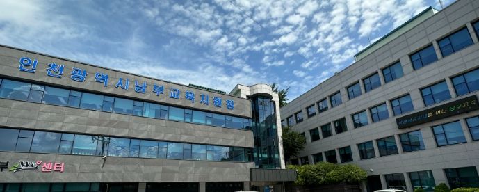 인천남부교육지원청