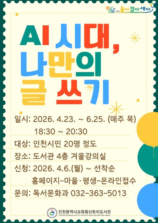 ‘AI 시대, 나만의 글쓰기’ 프로그램 운영