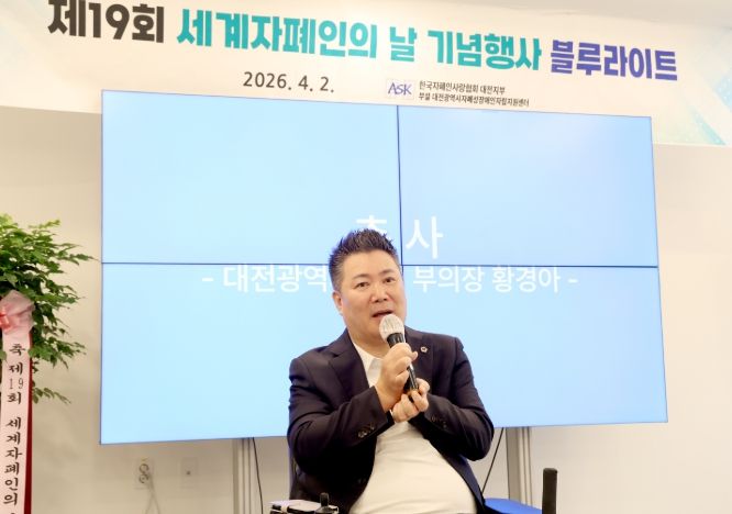 2일, 세계 자폐인의 날 '블루라이트' 행사 참석