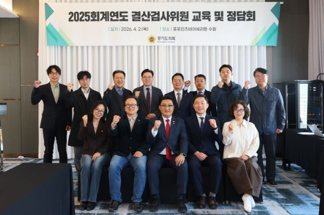 경기도의회, 2025회계연도 결산검사위원 교육 및 정담회 개최