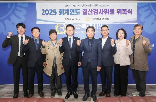 고양특례시의회, 2025회계연도 결산검사위원 위촉