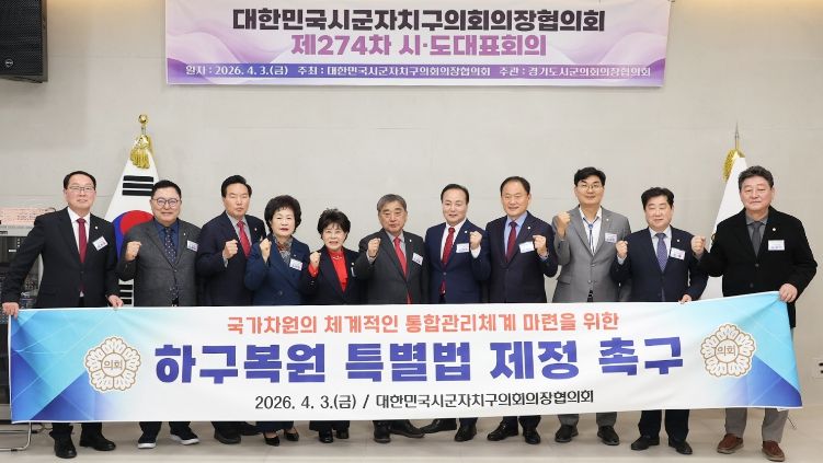 제274차 대한민국 시군자치구의회의장협의-조례-