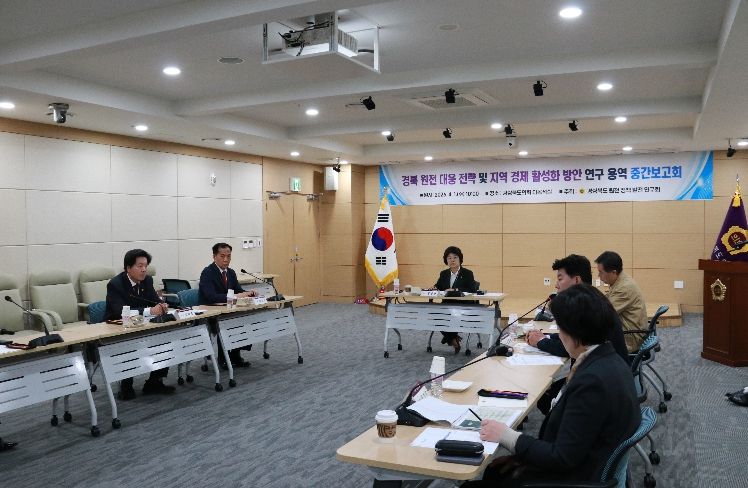 경상북도 원전 정책 발전연구회'연구 용역 중간보고회