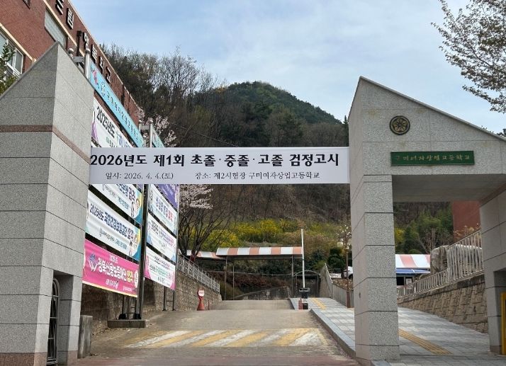 경북교육청, 2026년도 제1회 검정고시 시행(4일 도내 5개 시험장에서 실시, 1,175명 응시)