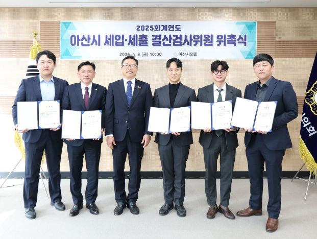 아산시의회가 2025회계연도 세입‧세출 결산검사위원을 위촉했다.