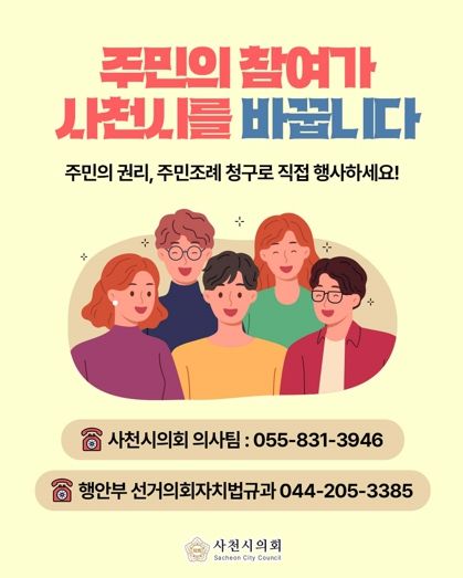 사천시의회, 주민 참여 확대 위한 '주민조례 청구제도' 홍보 강화