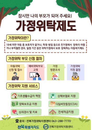 (포스터) 전북자치도, 보호 아동 위한 ‘가정형 돌봄’ 확대…위탁부모 모집