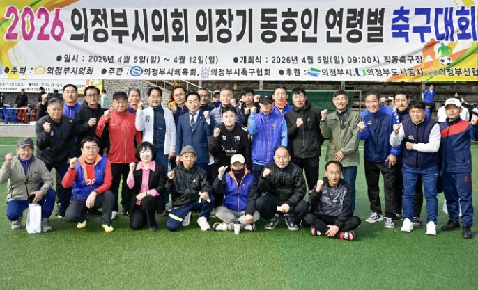 2026년 의정부시의회 의장기 동호인 연령별 축구대회 개최
