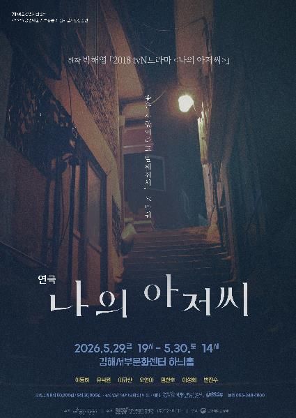 “좋은 어른이 되고 싶다”…드라마 감동 무대로, 연극 '나의 아저씨' 김해 관객 만난다