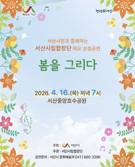 서산시립합창단 목요 상설공연 개최 홍보물