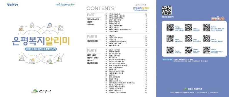 2026 은평복지 알리미 책자 표지 및 주요 콘텐츠 목록