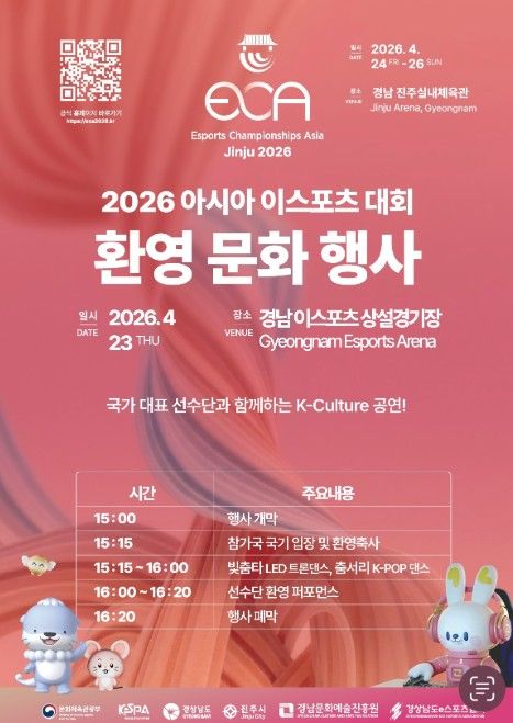 ‘2026 아시아 이스포츠 대회’ 환영 문화 행사 포스터