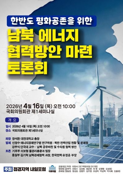 「한반도 평화공존을 위한 남북 에너지협력방안」 토론회 포스터