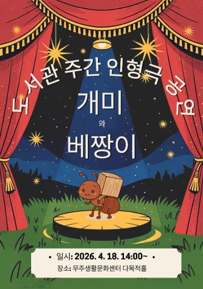 인형극 개미와 베짱이 포스터