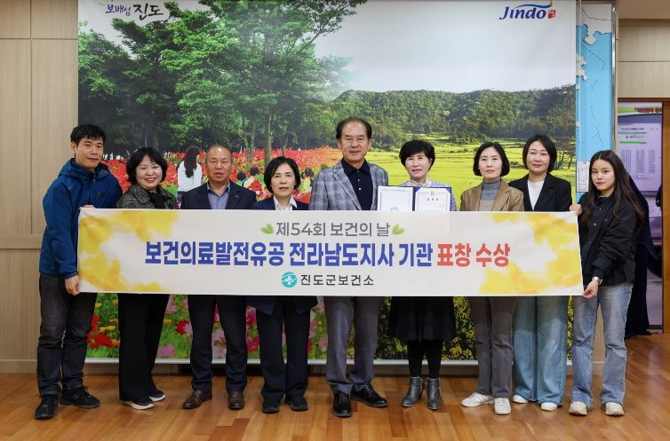 진도군보건소, ‘제54회 보건의날, 기관 표창’ 수상